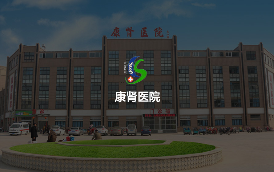 宿遷網絡公司-康腎醫院